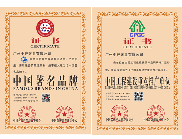 中國(guó)著名品牌、中國(guó)工程建設(shè)重點(diǎn)推廣單位證書(shū)